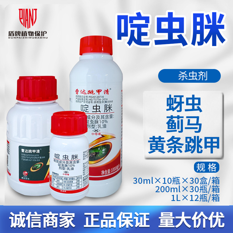 曹达跳甲清啶虫脒跳甲蓟马杀虫剂