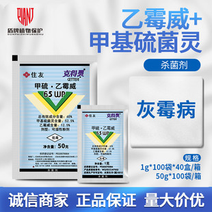 日本住友克得灵65%甲基硫菌灵乙霉威番茄西红柿灰霉病杀菌剂农药