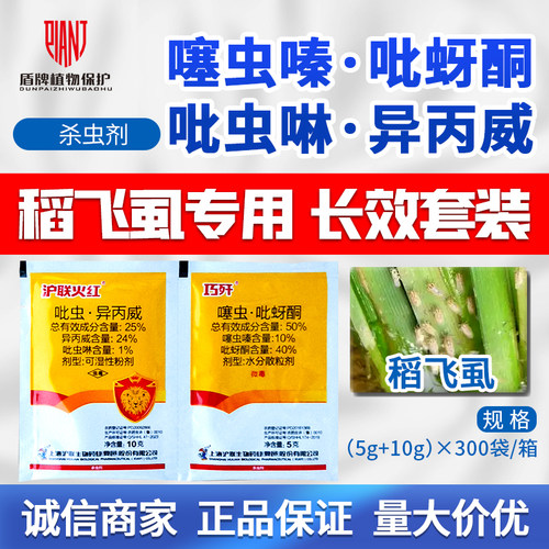 沪联巧歼火红噻虫嗪吡蚜酮吡虫啉异丙威水稻稻飞虱农药杀虫剂农用