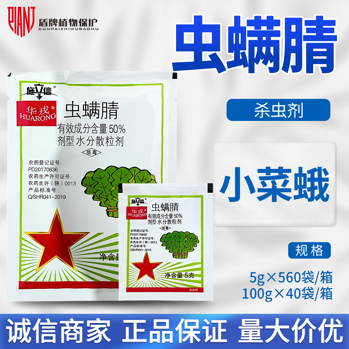 华戎 施立信 50%虫螨腈 大白菜小菜蛾小青虫农药杀虫剂农用农资