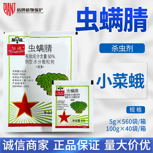 华戎 施立信50%虫螨腈虫螨蜻大白菜小菜蛾小青虫正品农药杀虫剂