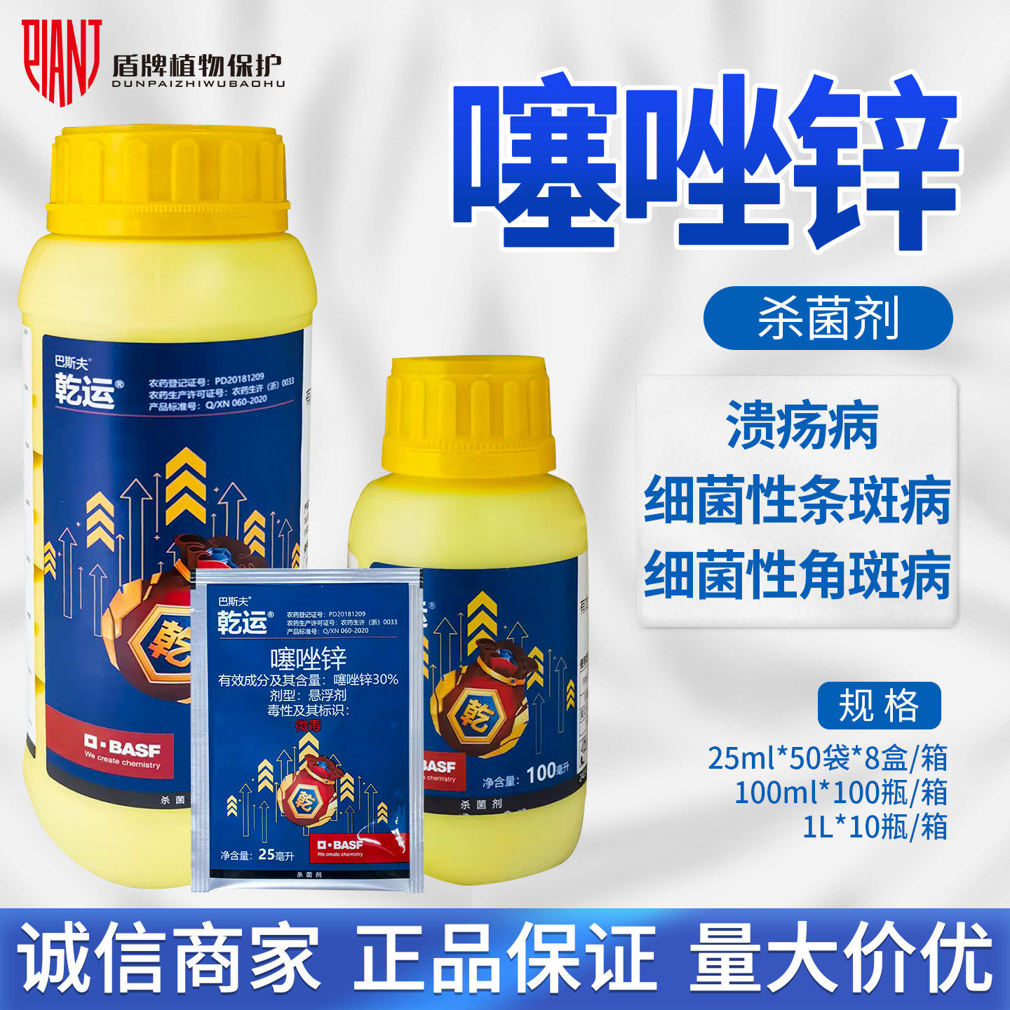 巴斯夫乾运30%噻唑锌柑橘黄瓜水稻溃疡病细菌性角斑病杀菌剂农药 - 实物图