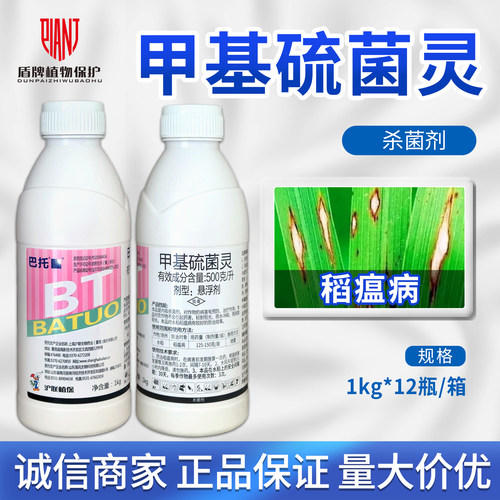 甲基硫菌灵水剂稻瘟病