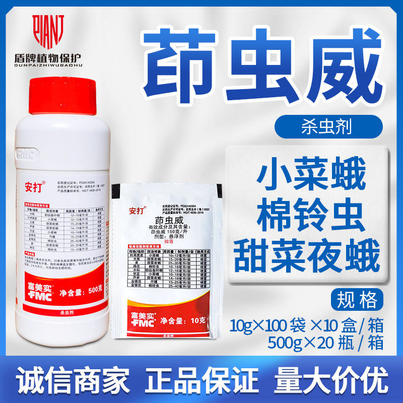 富美实安打茚虫威姜葱棉花小菜蛾甜菜夜蛾棉铃虫卷叶螟农药杀虫剂