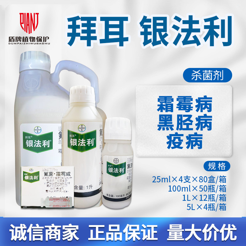 德国拜耳银法利番茄晚疫病杀菌剂