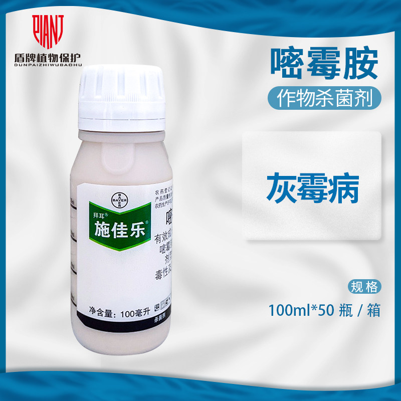拜耳 施佳乐 40%嘧霉胺 葡萄黄瓜番茄灰霉病农药杀菌剂100ml