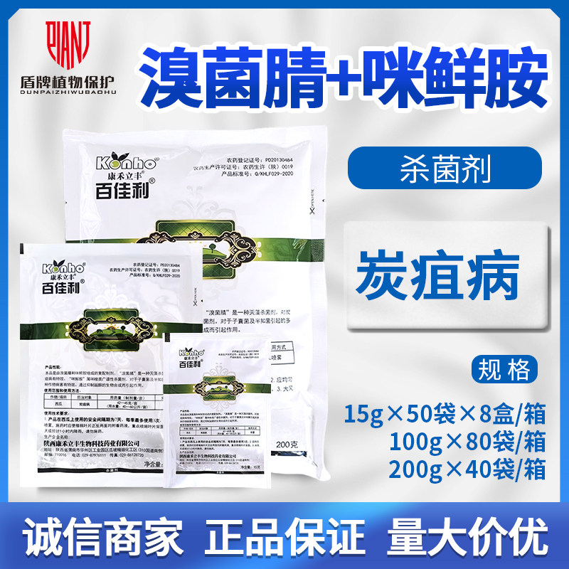 百佳利西瓜炭疽病杀菌剂农药图片