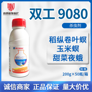 中化双工9080四氯虫酰胺稻纵卷叶螟玉米螟甘蓝甜菜夜蛾农药杀虫剂