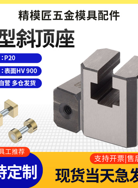 模具B型斜顶座T槽滑座 斜顶装置活型芯组件B型滑脚压条标