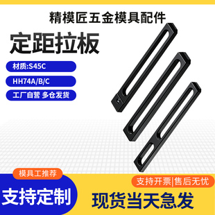 模具定距拉板A/B拉排外拉杆塞打螺丝套行程挡圈开模控制
