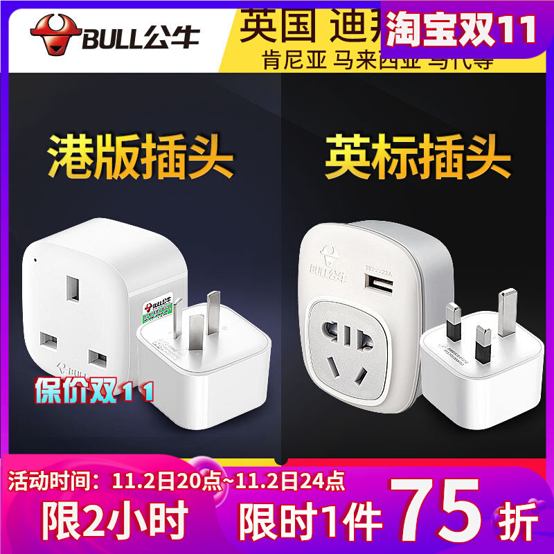 公牛英标港版转换插头英式转接头电源充电器转换头戴森转换器英国怎么看?