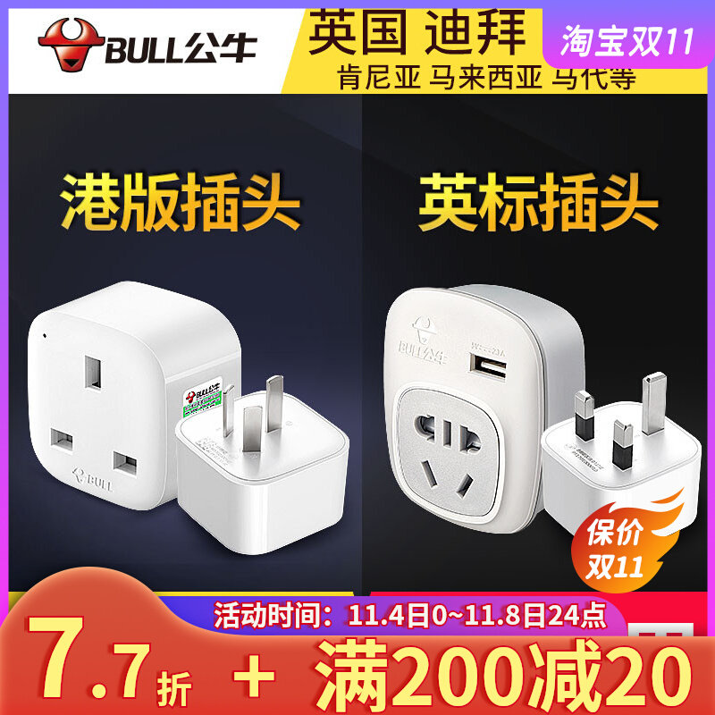 公牛英标港版转换插头英式转接头电源充电器转换头戴森转换器英国高性价比高么？