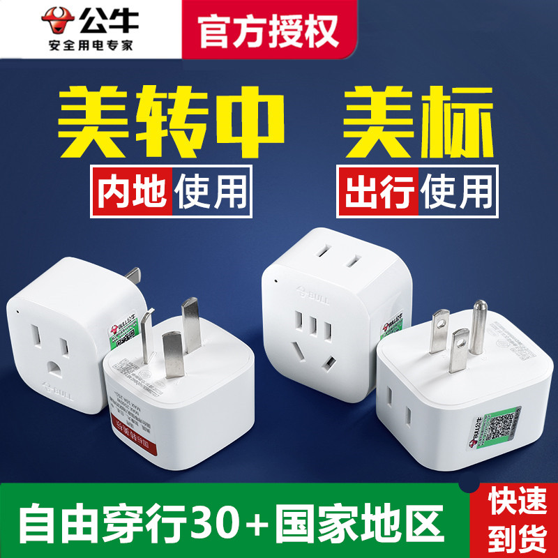 公牛美国转换插头美标加拿大巴西