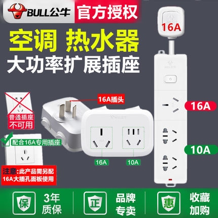 公牛16安空调专用插座转换器16A转10A一分二大功率三孔排插接线板
