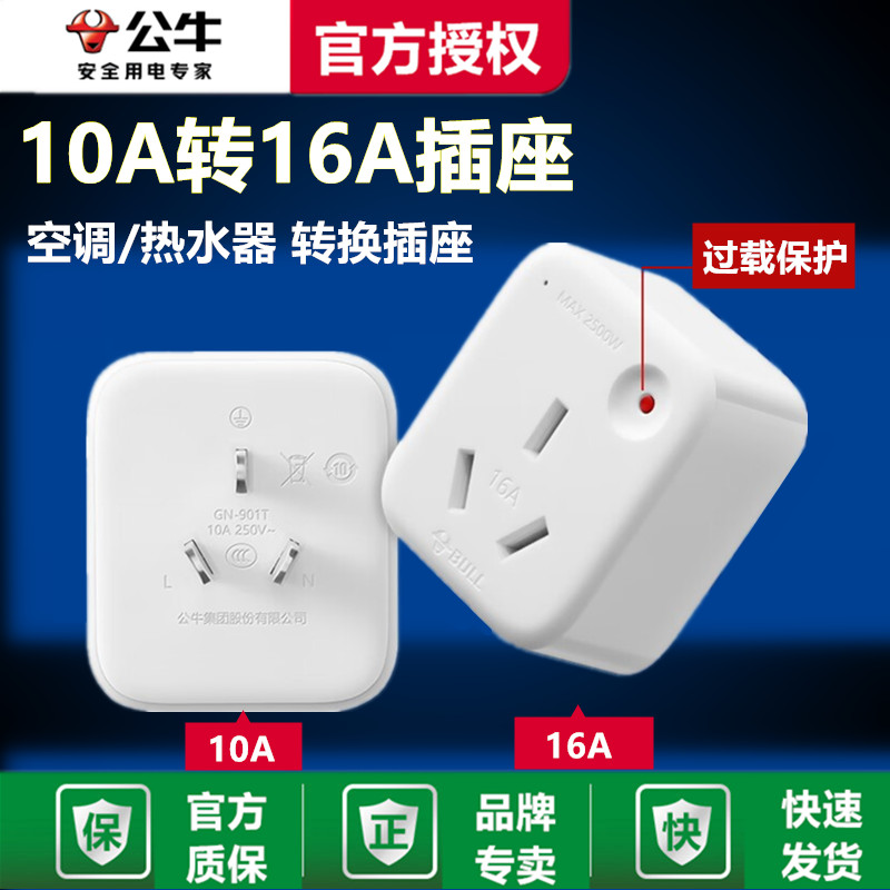 公牛10a转16a插座空调热水器
