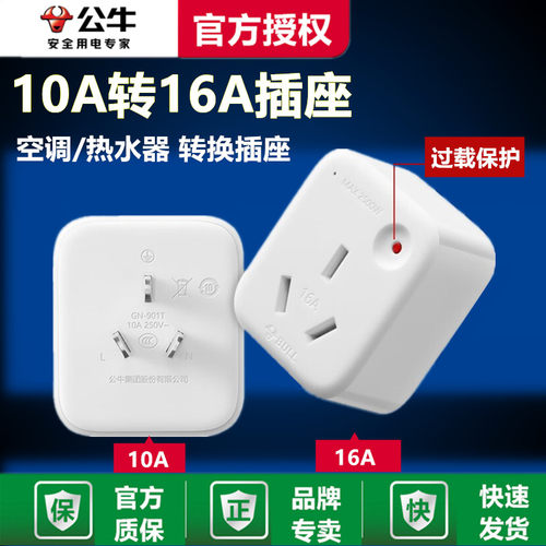 公牛10a转16a插座空调热水器