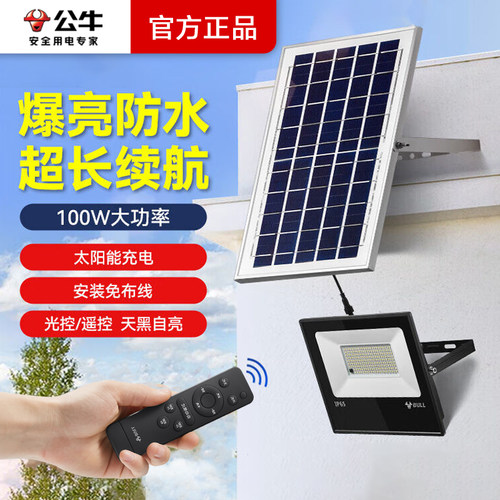 公牛太阳能投光灯新农村庭院灯