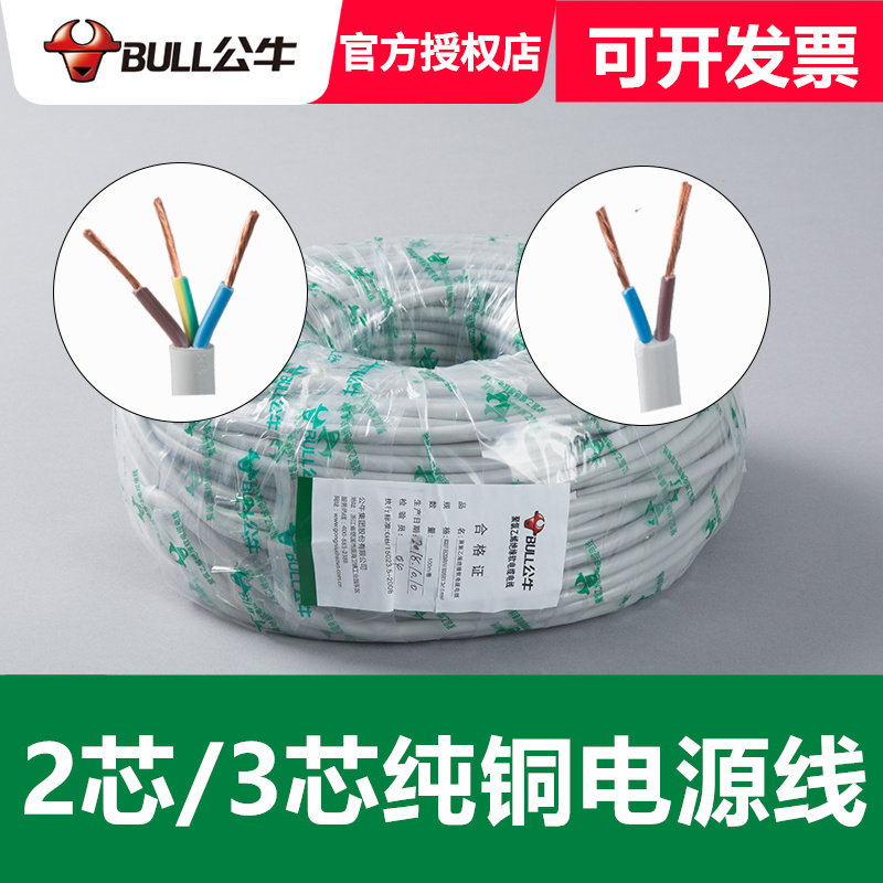 公牛电线国标铜芯线1.5平方/1平方3/二芯空调软电源线外接线家用