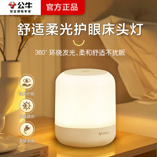 公牛照明小夜灯充电卧室床头睡眠婴儿房喂奶夜间新生儿童台灯新款