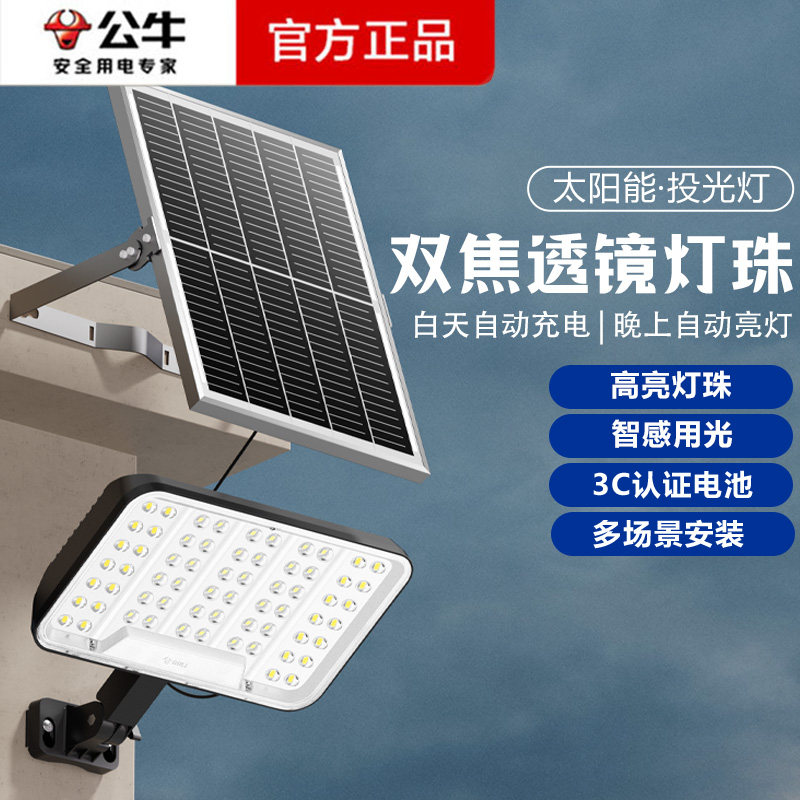 公牛新款太阳能灯户外庭院灯新农村家用室内防水超亮大功率投光灯