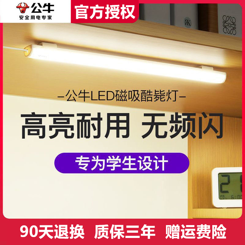 公牛大学生宿舍LED台灯学习专用护眼磁吸附式寝室USB书桌酷毙灯管