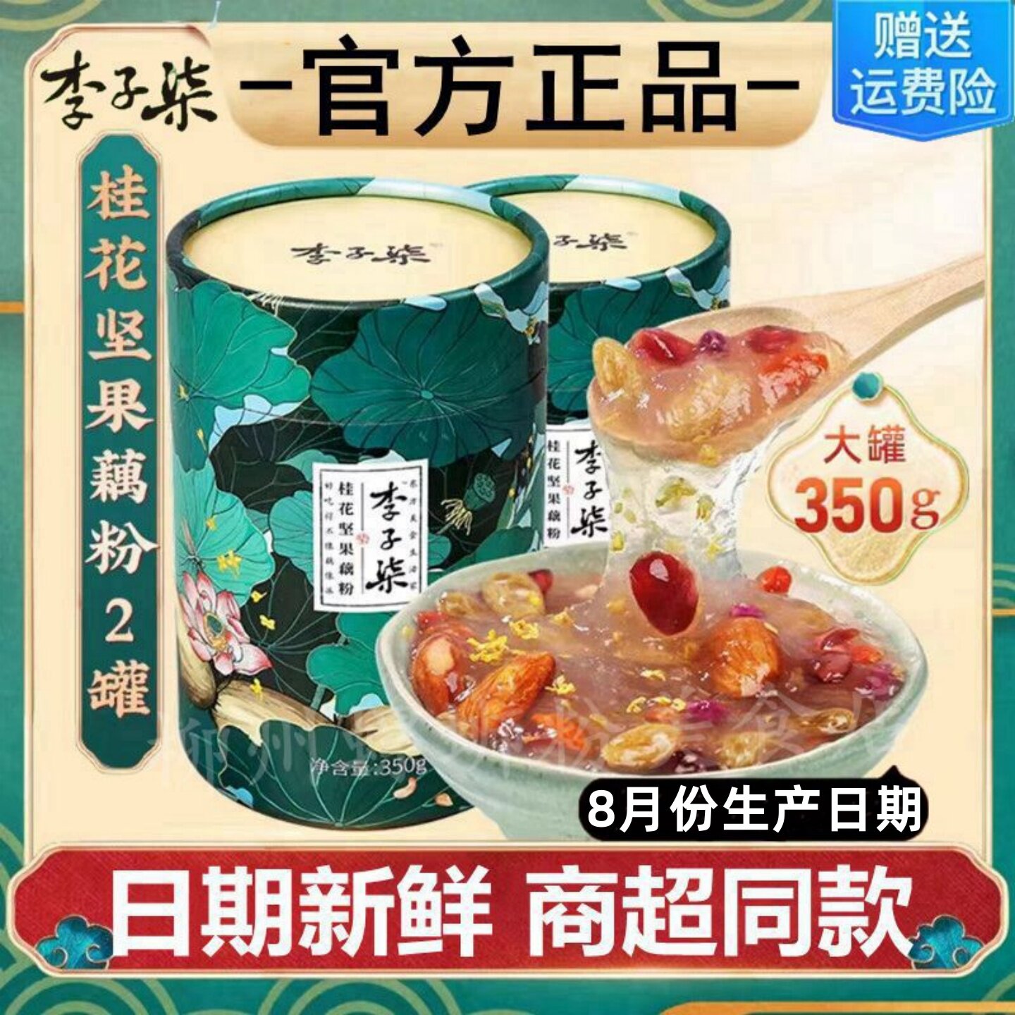 正品李子柒桂花坚果藕粉350g罐装图片