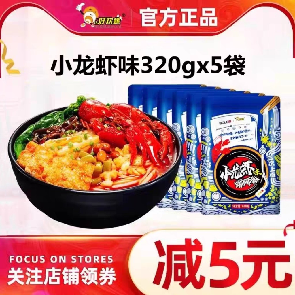 好欢螺螺蛳粉小龙虾味320g*5袋柳州特产酸辣螺丝粉螺狮粉米线速食