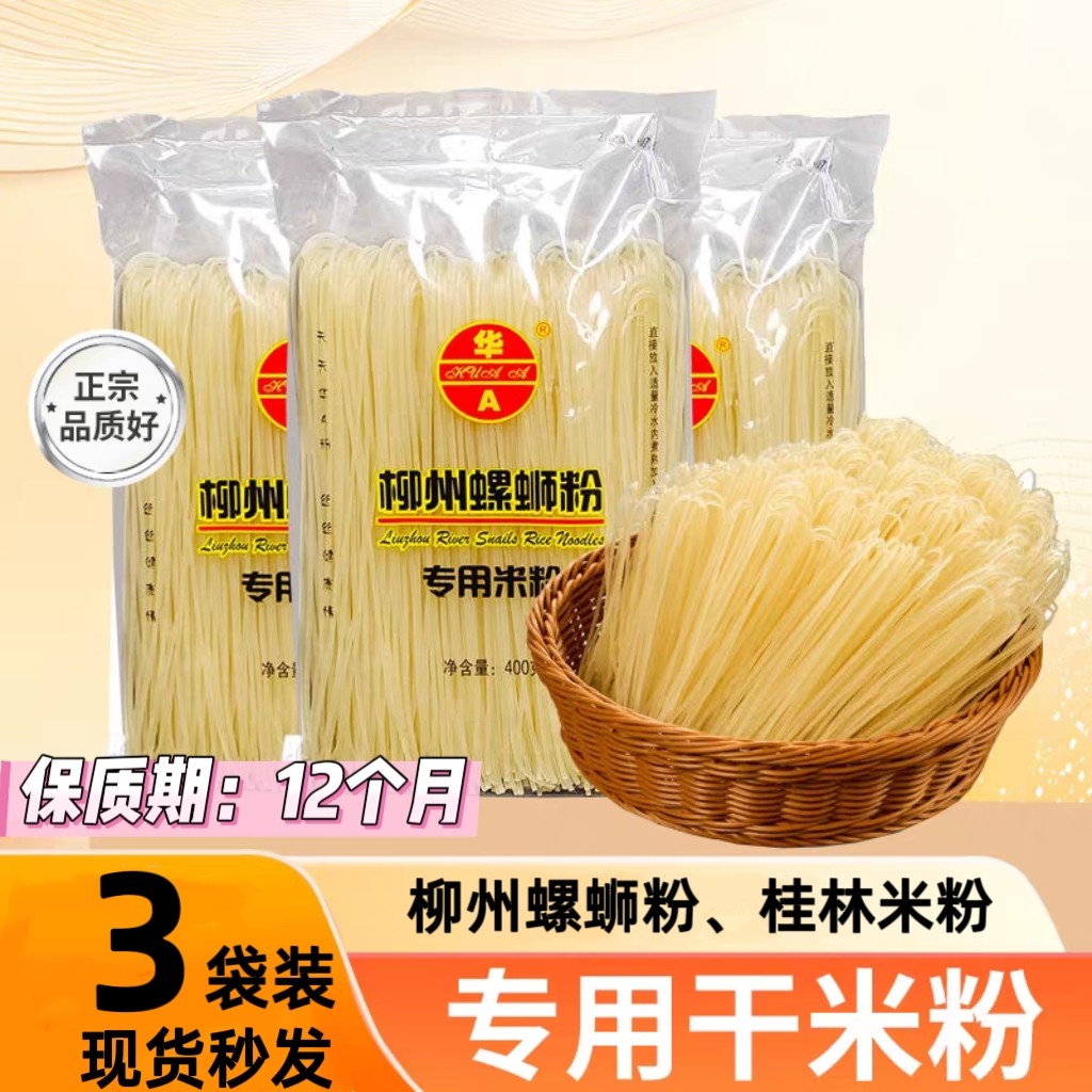 华A正宗柳州螺蛳粉400g桂林干米粉线袋装螺狮粉特产桂柳江西专用