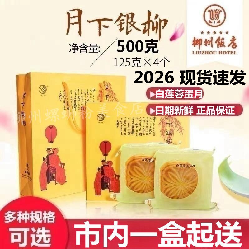 柳州饭店月饼月下银柳广式奶酥皮蛋黄纯白莲蓉蛋月礼盒装中秋送礼