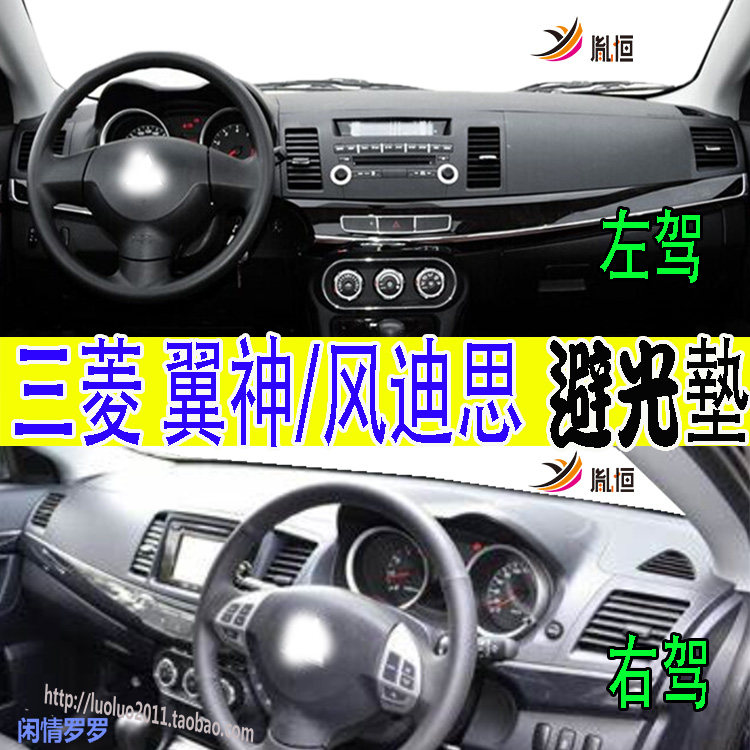 适用三菱翼神Lancer-ex风迪思Galant表台避光垫防晒滑内饰品右驾