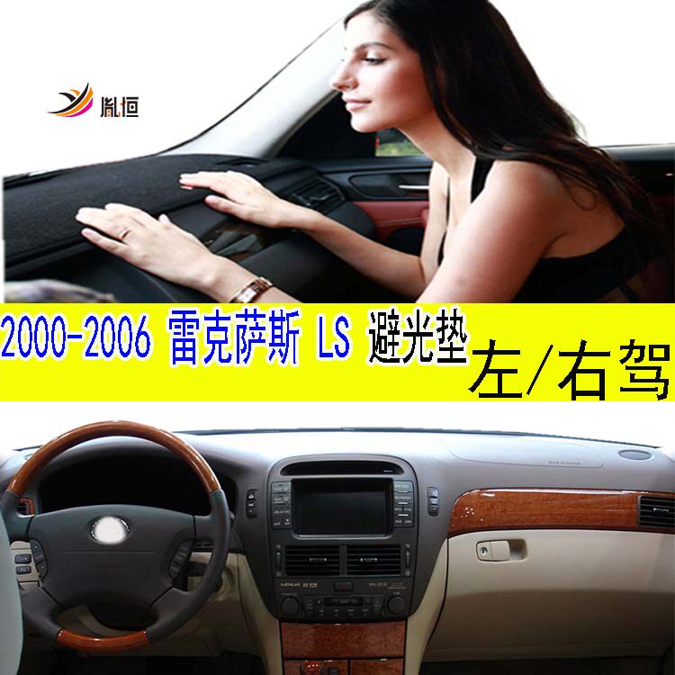 00-06Lexus雷克萨斯LS避光垫胤恒