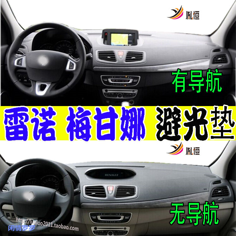 RenaultMegane梅甘娜MK3避光垫