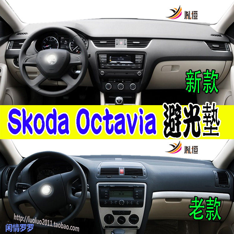适用胤恒Skoda斯柯达Octavia明锐仪表台避光防晒滑护垫改装内饰品