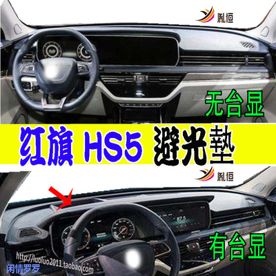 红旗HS5胤恒防晒隔热仪表台垫