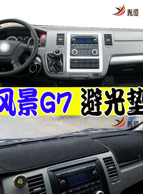 适用Foton福田View风景G7仪表台避光垫防晒滑护改装车内饰品右驾