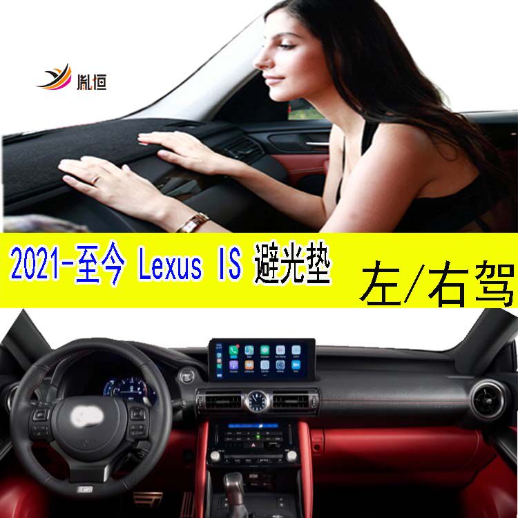21-25Lexus雷克萨斯iS避光垫胤恒