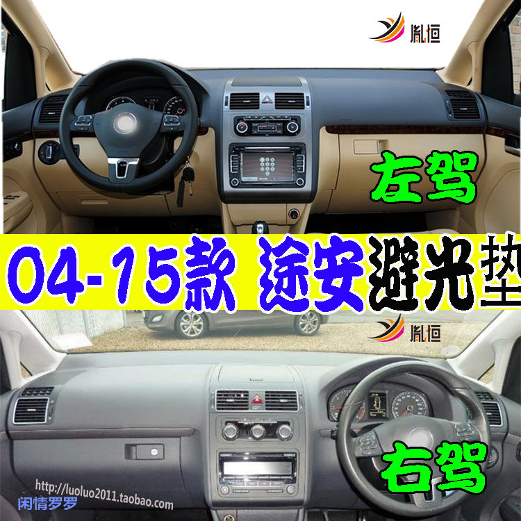 大众Touran1T11T2防晒仪表台垫