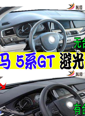 适用BMW宝马M5系GT/528i/535i/550i仪表台F07遮阳避光防晒垫右軚