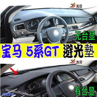 550i仪表台F07遮阳避光防晒垫右軚 535i 适用BMW宝马M5系GT 528i