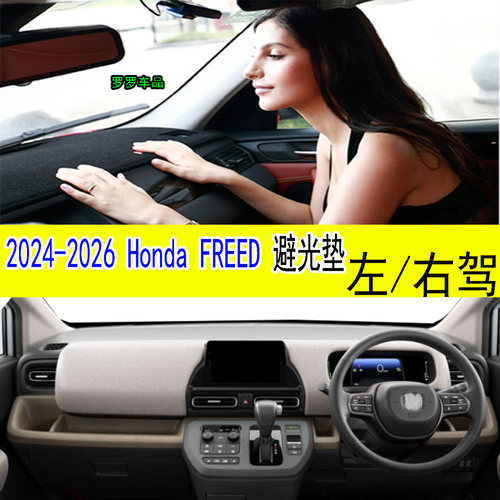 适用于2025款本田Freed中控仪表台避光垫防晒遮阳右驾改装内饰品