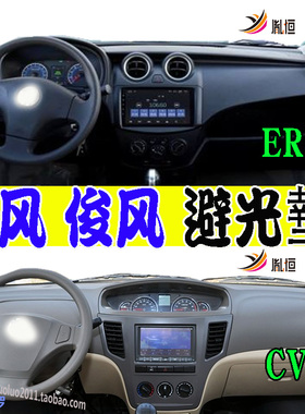适用Dongfeng东风骏俊风ER30/CV03仪表台垫防晒避光隔热垫内饰品