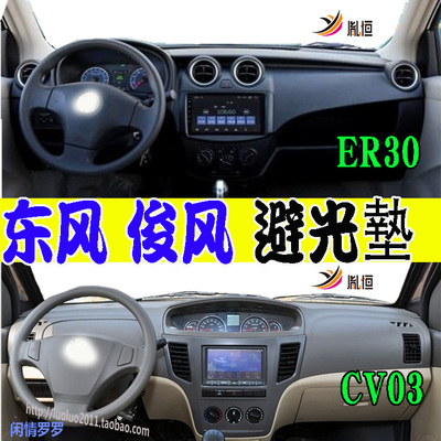 Dongfeng俊风ER30/CV03仪表台垫