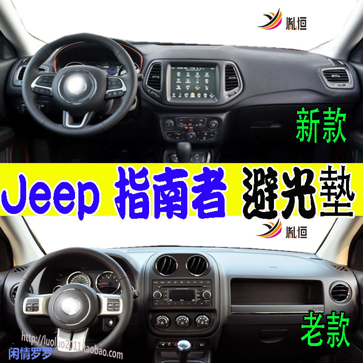 适用JEEP指南者Compass中控仪表台避光垫防晒滑护垫改装用品右驾