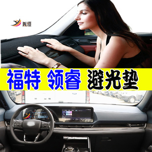 适用福特Ford领睿Equator仪表台避光垫防晒滑护遮阳隔热改装右驾