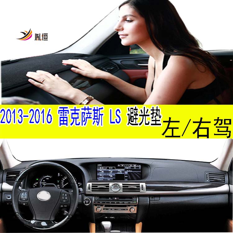 LexusLS46060013-16款避光垫