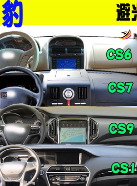 适用长丰Leopard猎豹CS6/7/9/10仪表台避光垫防晒隔热垫车内饰品