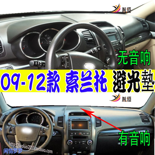 09-12款Kia索兰托XM仪表台垫改装