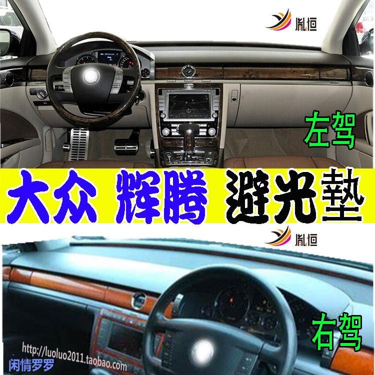 大众Phaeton辉腾仪表台避光垫