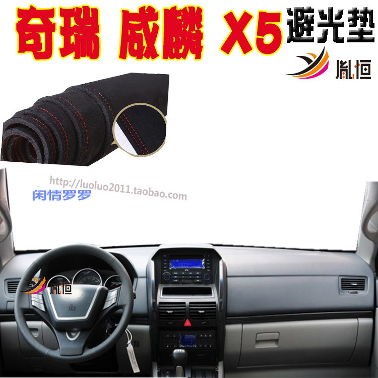 CheryRely威麟X5P11胤恒避光垫