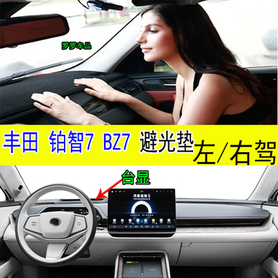 丰田Toyota铂智7BZ7仪表台垫